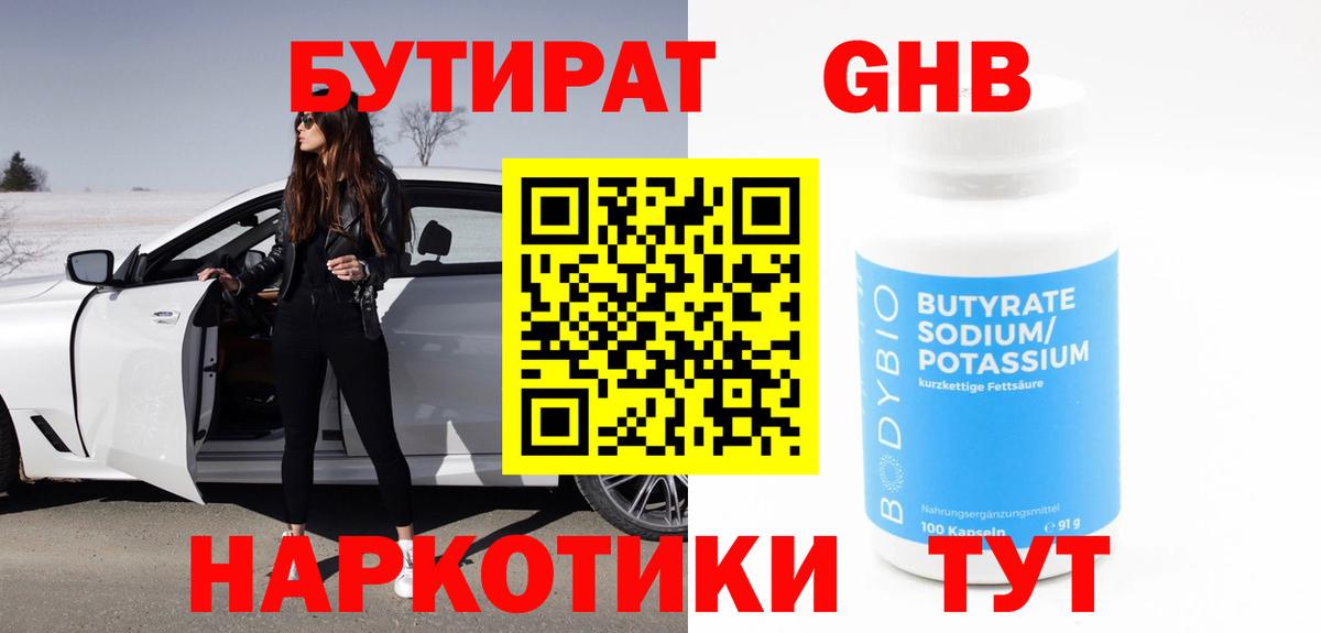 Бутират  Вход с VPN  Стрежевой  Бутират GHB 